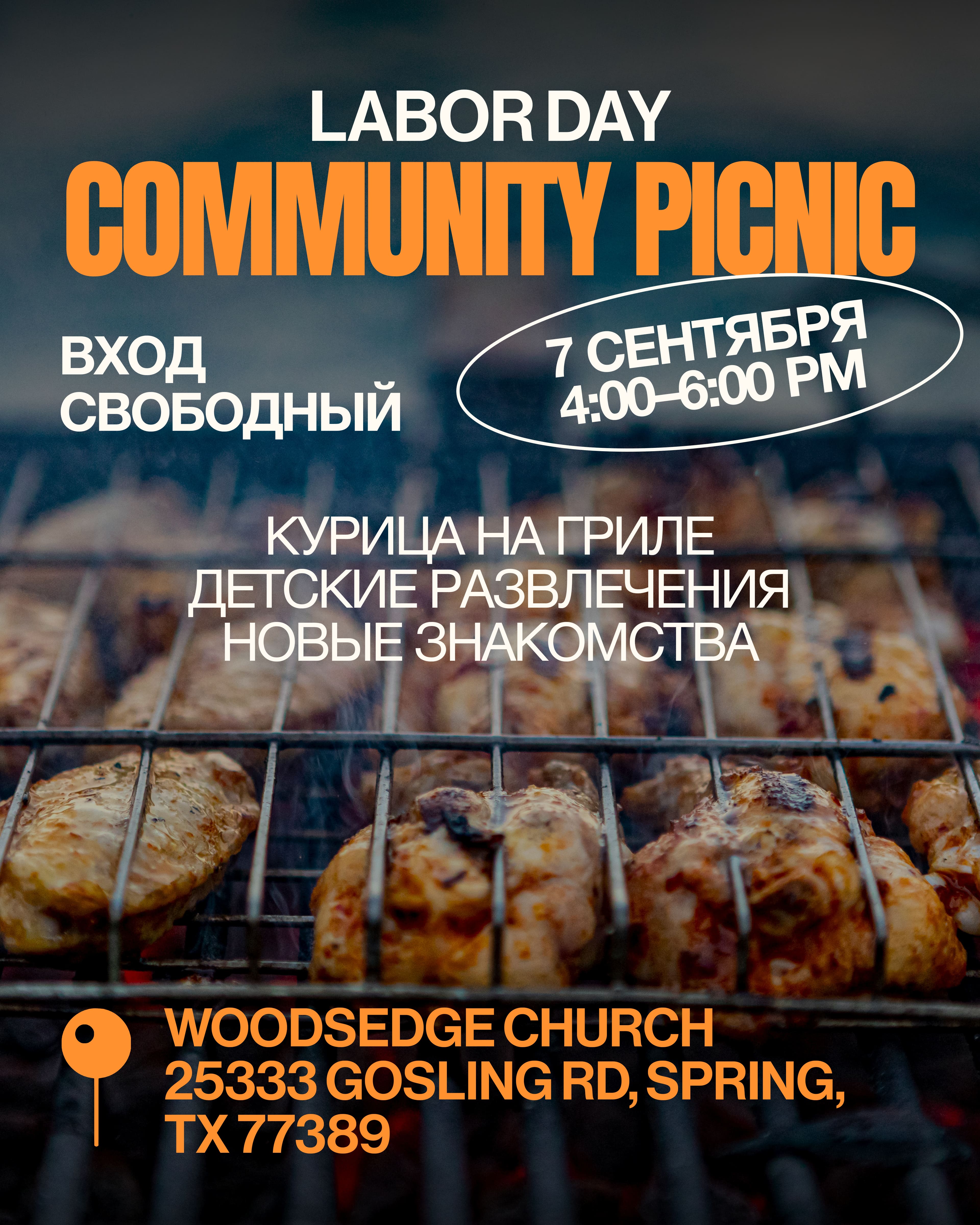 Labor Day Community Picnic — 7 сентября, с 4:00 до 6:00 PM, WoodsEdge Church, 25333 Gosling Road, Spring, TX 77389